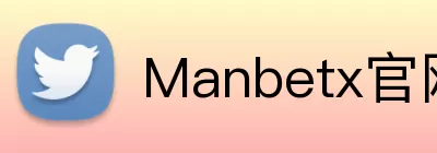 Manbetx官网 Logo